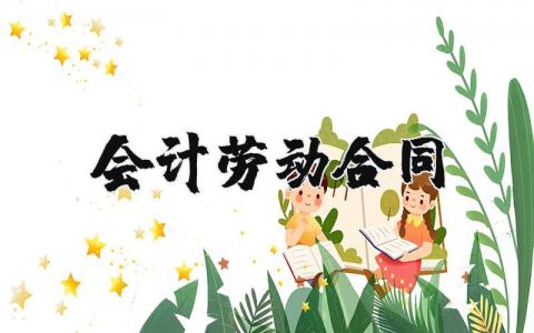 会计劳动合同 会计劳动合同模板范本(10篇）
