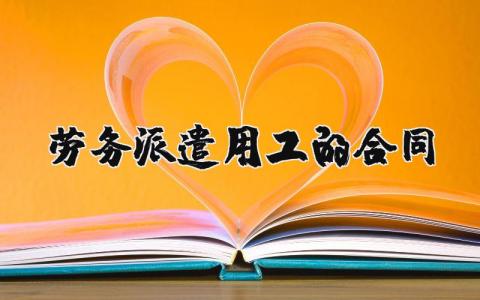 劳务派遣用工的合同 劳务派遣用工的合同模板范本(12篇）