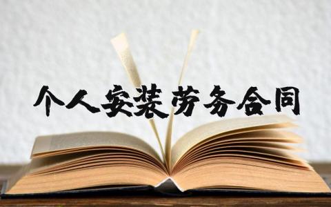 个人安装劳务合同 个人安装劳务合同模板范本(9篇）
