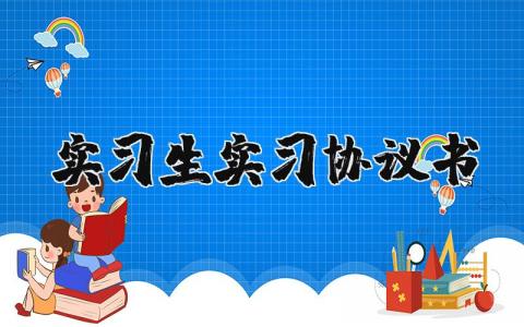实习生实习协议书 实习生实习协议书模板范本(14篇）