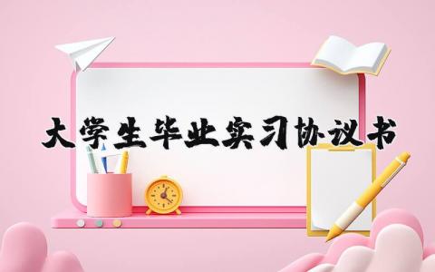 大学生毕业实习协议书范文模板(14篇）