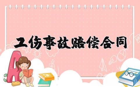工伤事故赔偿合同范文模板(7篇）