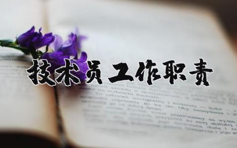 技术员工作职责范文模板(14篇）