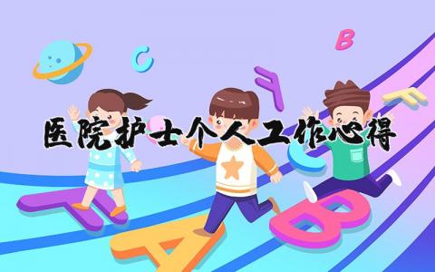 医院护士个人工作心得范文模板(5篇）