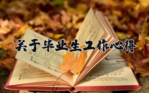 关于毕业生工作心得范文模板(9篇）