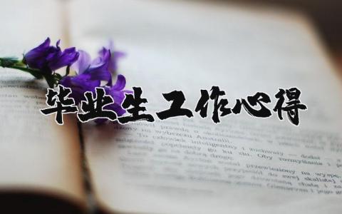 毕业生工作心得范文模板(6篇）