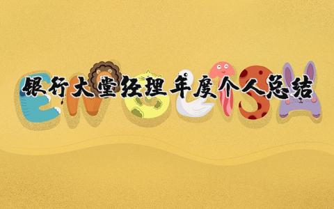 银行大堂经理年度个人总结范文模板(8篇）