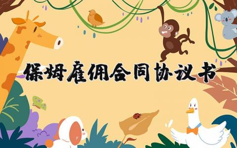 保姆雇佣合同协议书范文模板(9篇）