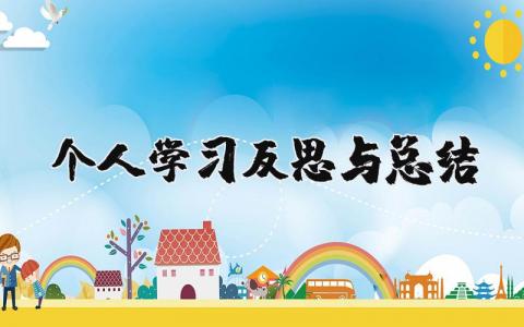 个人学习反思与总结范文模板(6篇）