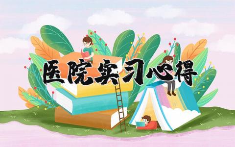 医院实习心得范文模板(18篇）