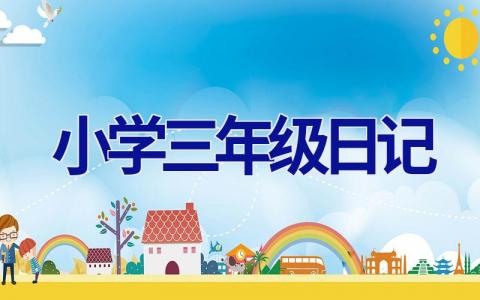 小学三年级日记