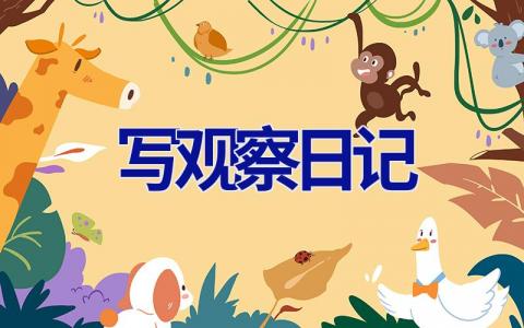 写观察日记