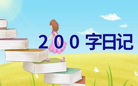 200字日记 200字日记摘抄大全