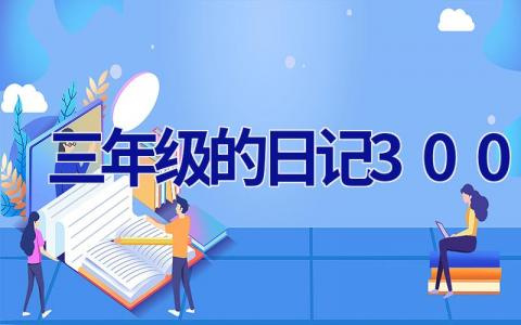三年级的日记300字