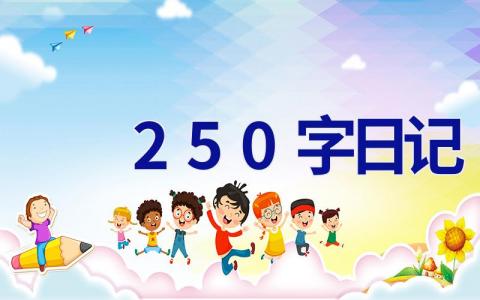 250字日记 250字日记摘抄大全