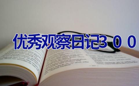 优秀观察日记300字