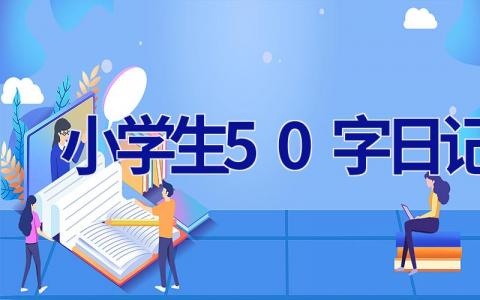 小学生50字日记