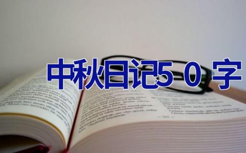 中秋日记50字 中秋日记50字左右