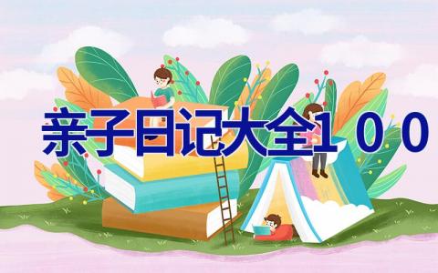 亲子日记大全100篇