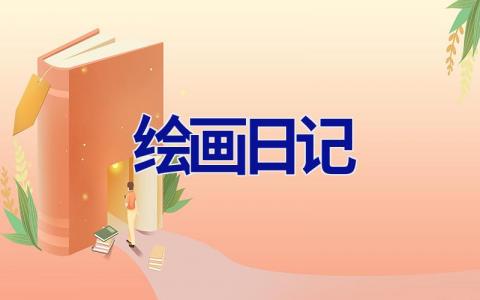 绘画日记