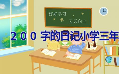 200字的日记小学三年级