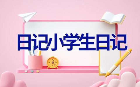 日记小学生日记 日记小学生日记300字