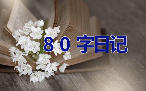 80字日记 三年级80字日记