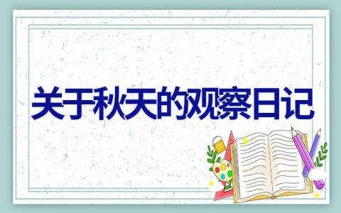 关于秋天的观察日记 关于秋天的观察日记300字左右