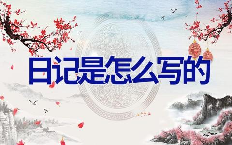 日记是怎么写的