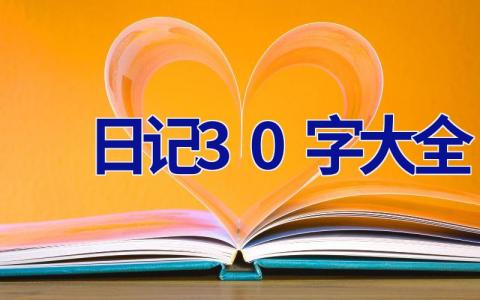 日记30字大全 日记30字大全30篇