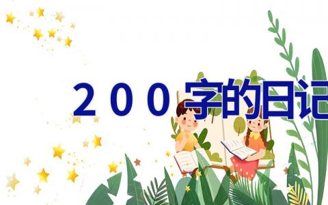 200字的日记