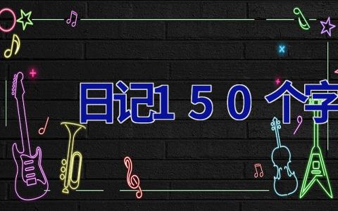 日记150个字 日记150个字三年级
