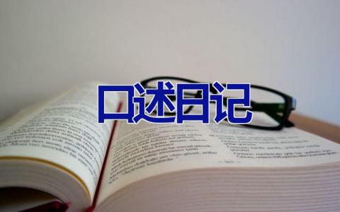 口述日记