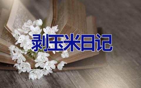 剥玉米日记