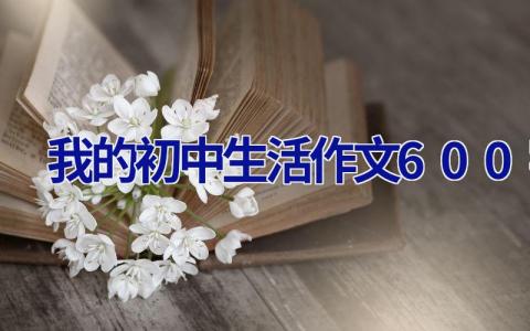 我的初中生活作文600字 我的初中生活作文600字初一