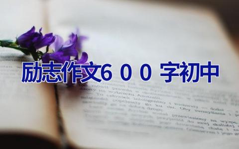 励志作文600字初中