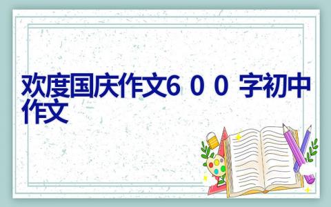欢度国庆作文600字初中作文