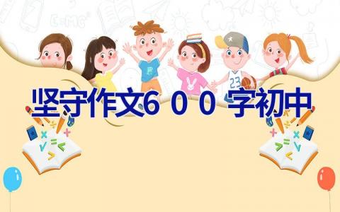 坚守作文600字初中