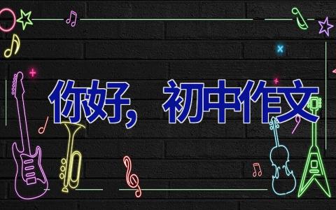 你好,初中作文