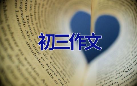初三作文