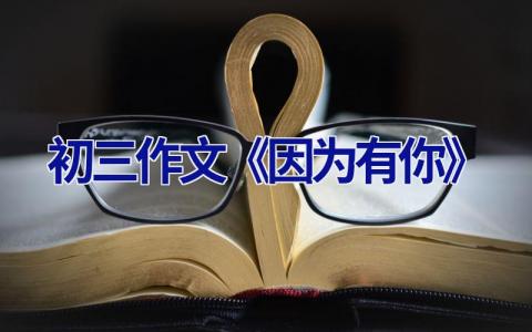 初三作文《因为有你》