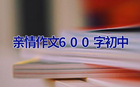 亲情作文600字初中