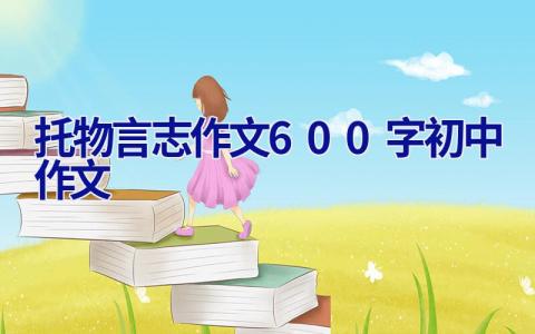 托物言志作文600字初中作文