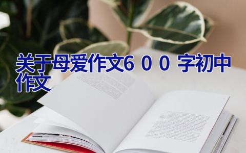 关于母爱作文600字初中作文