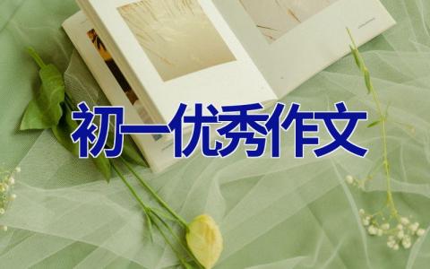 初一优秀作文