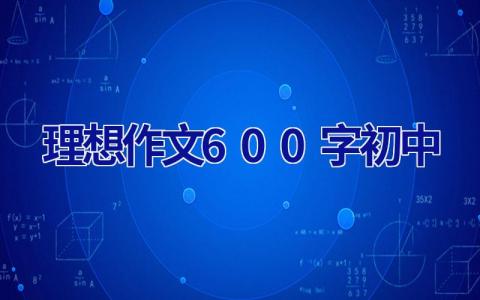 理想作文600字初中