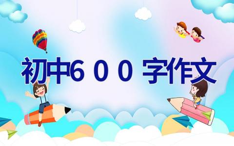 初中600字作文