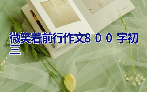 微笑着前行作文800字初三