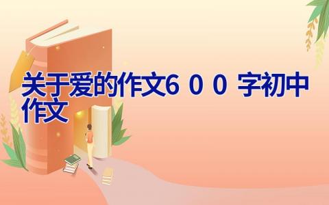 关于爱的作文600字初中作文