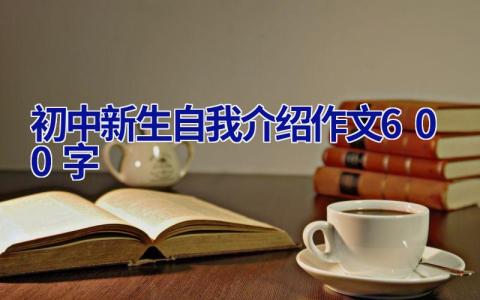 初中新生自我介绍作文600字